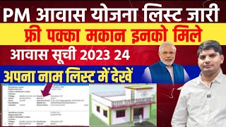 PM Aawas Yojana New List 202324 Out  pm aawas yojana list kaise check kare  pm aawas yojana list [upl. by Flossie]