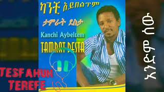 Tamrat desta አንድም ሰው [upl. by Blaire]