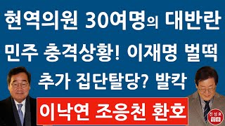 이낙연 잡으려다 이재명 잡았다 민주 현역의원 30여명 충격 행동 진성호의 융단폭격 [upl. by Noivad]