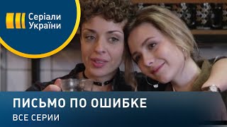 Письмо по ошибке  все серии Мелодрама 2018 [upl. by Rubia969]