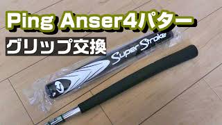 自宅でPING Anser4のグリップ交換 ～ギアをいじりたいだけ～ [upl. by Aan]