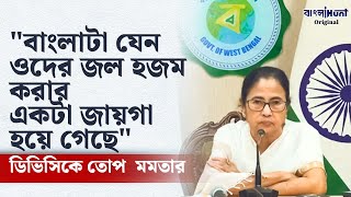 Mamata Banerjee News  quotবাংলাটা যেন ওদের জল হজম করার একটা জায়গা হয়ে গেছেquot ডিভিসিকে তোপ মমতার [upl. by Aramahs361]