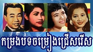 Sin Sisamuth Pen Ron Ros Sereysothea and Houy Meas song  Khmer oldies songs [upl. by Eniledgam]