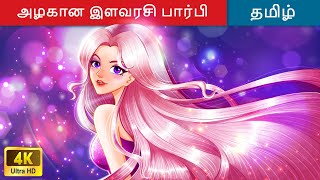 அழகான இளவரசி பார்பி 👸 Princess Story in Tamil 🌙 Fairy Tales  Bedtime Stories  WOATamilFairyTales [upl. by Aden]