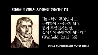 제4회 헤겔 논리학 입문 학문은 무엇에서 시작해야 하는가1 [upl. by Midge]