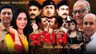 Pradhan Full Movie  প্রধান মুভি  Dev  Savitri Chatterjee  Soham  Prodhan l Facts amp Review 2024 [upl. by Viveca465]