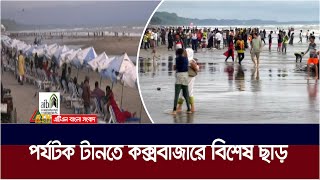 কক্সবাজারে পর্যটকদের নিরাপত্তায় কাজ শুরু করেছে সেনাবাহিনী পুলিশ জেলা প্রশাসন ও ট্যুরিস্ট পুলিশ। [upl. by Sugar]