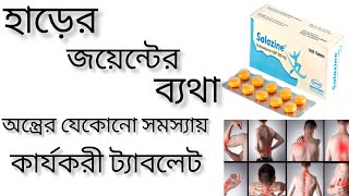 salazine 500 mg bangla  হাড়ের জয়েন্টের ব্যথার সমাধান  salazine 500mg এর কাজ কি [upl. by Nirak]