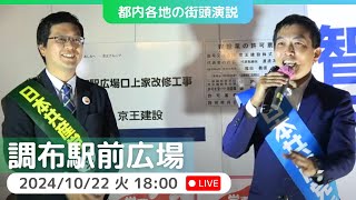 20241022  調布駅前トーク 平野よしたか 谷川智行 日本共産党 [upl. by Eeloj]