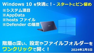 Windows 10 を快適に！ スタートにピン留め ｜システム項目｜AppData｜hosts｜Defender の履歴 [upl. by Nwahsem451]