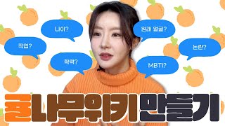 나이는 학력은 직업은 남자친구 원래 얼굴이 궁금해 🍊귤나무위키 만들기 [upl. by Enoitna716]