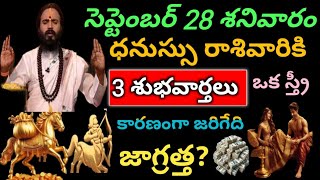 సెప్టెంబర్ 28 శనివారం రోజు ధనుస్సు రాశివారికి 3 శుభవార్తలు ఈ స్త్రీ వల్ల జరిగేది ఇదే జాగ్రత్త [upl. by Laurette]