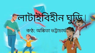 লাটাইবিহীন ঘুড়ি কবিতা আবৃত্তি।। Lataibihin ghuri poem in Bengali bengali poem [upl. by Hulen]