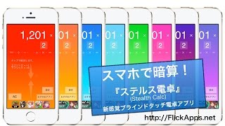 ステルス電卓ブラインドタッチ計算できるiPhoneアプリ（STEALTH Calc） [upl. by Carpenter]