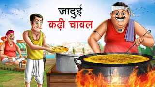 जादुई कढ़ी चावल  JADUI KADHI CHAWAL  HINDI KAHANIYA  HINDI STORIES [upl. by Stock844]