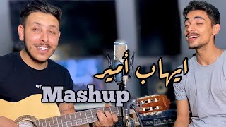 Mashup Ihab Amir’s Songs كوفر لاجمل اغاني ايهاب امير [upl. by Seek]