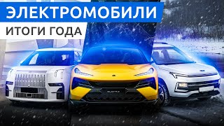 Электромобили года С чем мы приходим в 2024 год Топ 5 электрокаров [upl. by Nahgaem]