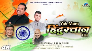 Yeh Mera Hindustan Hai  FULL SONG  Shankar Mahadevan amp Sonu Nigam  Anu Malik  New Song 2024 [upl. by Kiki]