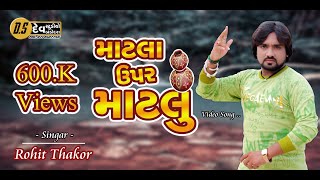 ll Matala Upar Matalu ll Singar  Rohit Thakor ll Live Video Song ll Gam Hathijan ll [upl. by Ekez]