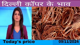 आज तांबे के मार्केट में आया उतार चढ़ावToday copper price09112024  copper ke rate [upl. by Seaden]