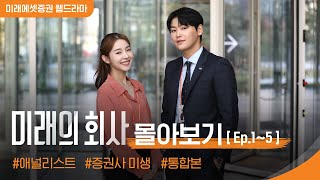 웹드라마 미래의 회사 EP15 몰아보기 통합본 [upl. by Arianna]