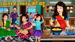 Joint Family की बहू  Hindi Kahaniya  Moral Story  Saas Bahu Kahaniya  Bedtime Stories family [upl. by Phil]