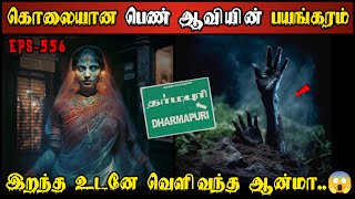 Real Life Ghost Experience in Tamil  இறந்த உடனே வெளிவந்த ஆவியின் பயங்கரம்  Shivas Investigation [upl. by Ahcilef]