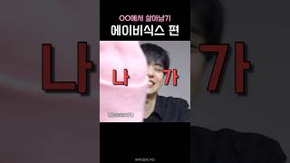 AB6IX 에이비식스에서 살아남기 [upl. by Orion]