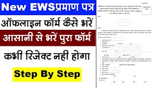 EWS का ऑफलाइन फॉर्म कैसे भरे  How to fill New EWS Certificate offline Form 2024 [upl. by Yesnek]