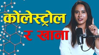 कोलेस्ट्रोल निको पार्न खाना बार्नु पर्छ Astha Karki पोषणबिद मिताहारा डायट क्लिनिक  NIKO NEPAL [upl. by Einhpets]