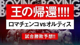 【ボクシングラジオ】天才復活 ロマチェンコvsオルティス 勝敗予想 [upl. by Laurena]