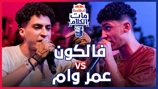 Red Bull Mat El Kalam  Omar Wam vs Falcon  ريد بٌل مات الكلام [upl. by Asilanom]