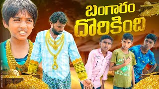 బంగారం దొరికినదిభూమిలో బంగారం పెడితేmy village comedydhoom dhaam channel [upl. by Cindie167]