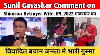 Sunil Gavaskar Comment on Shimron Hetmyer Wife IPL 2022 गावस्कर का विवादित बयान जनता मे भारी गुस्सा [upl. by Huoh]