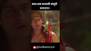 क्या। अब संन्यासी बांसुरी बजाएगा।thebudhastoryvk onyoutube buddha story trending viralshorts [upl. by Monk468]