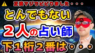 【ゲッターズ飯田】⚠️全てを見通す本物です！◆この世にはとんでもない占い師もいるのです。◆下１桁２番の人は●●です。 [upl. by Prudy]