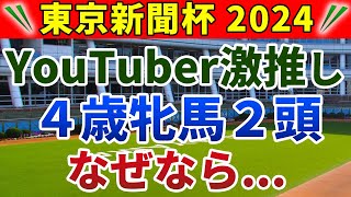 東京新聞杯2024 競馬YouTuber達が選んだ【確信軸】 [upl. by Efthim]