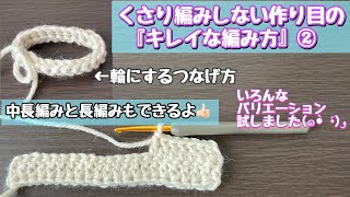 くさり編みしない作り目のつなぎ方と長編み中長編みの編み方☆冬には大活躍👍🏻【かぎ針編み】編み物☆ [upl. by Spillar100]