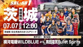 【SB1】横河電機WILDBLUE vs 黒田電気Bullet Spirits〔2024SBLSB1  7月7日〕茨城ラウンド [upl. by Ahsiened811]