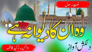 Bin dekhe Muhammad par qurban zamana haiNaat Shareef urdu song islamic voice zakya fatima [upl. by Bryon]