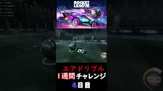 【Rocket League】エアドリチャレンジ４日目♯Shots [upl. by Anett]