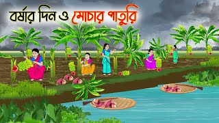 বর্ষার দিন ও মোচার পাতুরি  Bengali Fairy Tales Cartoon  Rupkothar Bangla Golpo  Thakumar Jhuli [upl. by Innavoj]