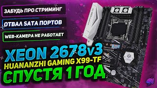 🔎 Xeon 2678v3  Спустя 1 год использования  Huanazhi Gaming X99TF [upl. by Bowra266]