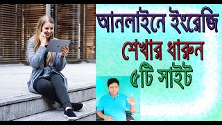 অনলাইনে ইংরেজি শেখার ৫টি সাইট ।Web learning English 5 site [upl. by Boone]