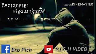 ពិភពលោកនេះកន្លែងណាអាចទៅpi pub lok nes knleng na haj tv [upl. by Judd]