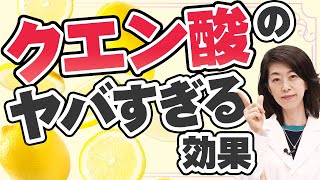 【知らないと損】疲労回復だけじゃないクエン酸のヤバい効果5つを解説 [upl. by Charis437]