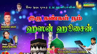 இரு கண்கள் நம் ஹசன் ஹுசைன் வாழ்வே Singers  Mohammed Kasim amp Smaila Jenu Mol [upl. by Squier]