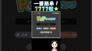 【Popタイピング】一番簡単な7777粒の出し方！ popタイピング 7777粒 ポップタイピング [upl. by Dehlia]