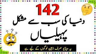 142 Duniya Ki Sab Se Mushkil Paheliyan  Urdu paheliyan Jawab Ke Sath  Aql e Ins [upl. by Denni]