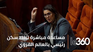 العالم القروي سيستفيد أيضا من الدعم المباشر للسكن حسب فاطمة الزهراء المنصوري [upl. by Lynett]